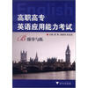 

高职高专英语应用能力考试：B级导与练