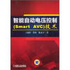 

智能自动电压控制Smart AVC技术