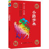 

天天典藏·葛翠琳：小路字典