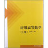 

应用高等数学（上册）
