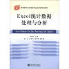 

高等院校经济管理专业应用型规划教材：Excel统计数据处理与分析