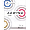 

高职高专“十二五”规划教材·会计实训系列：基础会计实训（第4版）