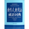 

应用成语词典系列新形式新用法成语词典