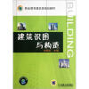 

职业教育建筑类规划教材：建筑识图与构造