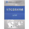 

普通高等教育“十二五”规划教材：大学信息技术基础