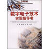 

数字电子技术实验指导书/21世纪智能化网络化电工电子实验系列教材