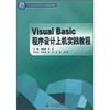 

Visual Basic 程序设计上机实践教程/21世纪高等院校创新精品规划教材
