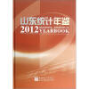 

山东统计年鉴2012（附光盘）