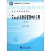 

普通高等教育“十二五”规划教材Excel在财务管理中的应用第2版