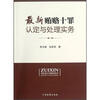 

最新贿赂十罪认定与处理实务