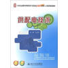 

供配电技术/21世纪全国本科院校电气信息类创新型应用人才培养规划教材