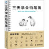 

三天学会铅笔画