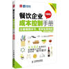 

餐饮企业成本控制手册图解版