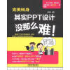 

完美转身其实PPT设计没那么难