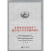 

青年学者文库：高等教育强国背景下政府与大学关系重构研究