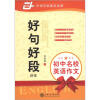 

华夏万卷·初中名校英语作文：好句好段（斜体）