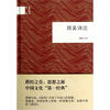 

国民阅读经典：周易译注