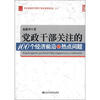 

科学发展时代领导干部决策高层论坛系列：党政干部关注的100个经济前沿与热点问题