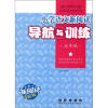 

小学语文新阅读导航与训练：5年级