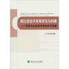 

新比较经济学再研究与构建：评西方比较经济学危机与创新