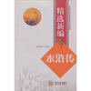 

精选新编水浒传