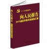 

向人民报告31个省区市党代会报告汇编