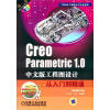 

Creo工程设计与开发系列：Creo Parametric 1.0中文版工程图设计从入门到精通（附DVD光盘1张）