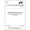 

中华人民共和国交通运输行业标准：营运船舶燃料消耗限值及验证方法（JT/T 826-2012）