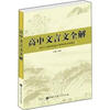 

高中文言文全解（人教版）