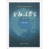 

中国法学会银行法学研究会年度论文集：金融法学家（第3辑）