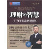 

华夏智库·金牌培训师书系·理财的智慧：十年打造新贵族