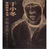 

于小冬素描教学丛书：徐畅素描