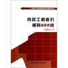 

工程造价编制疑难问题解答丛书：市政工程造价编制800问