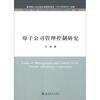 

母子公司管理控制研究