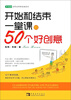 

开始和结束一堂课的50个好创意