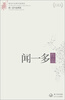 

闻一多作品精选（现当代名家作品精选珍藏版）