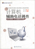 

新闻传播学实验教材系列计算机辅助电话调查