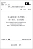 

中华人民共和国电力行业标准（DL 5190.8-2012）·电力建设施工技术规范·第8部分：加工配制