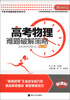 

高考必备·中高考难题破解策略系列：高考物理难题破解策略（修订版）（新课标）