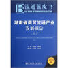 

流通蓝皮书：湖南省商贸流通产业发展报告No.1