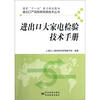 

进出口产品检验检疫技术丛书：进出口大家电检验技术手册