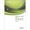 

“科学与文化”系列科普图书：环境美化