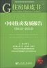 

住房绿皮书：中国住房发展报告（2012-2013）（2013版）