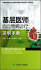 

基层医师心血管病诊疗简明手册