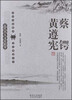 

近代名人文库精萃：蔡锷、黄遵宪