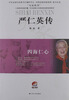

大家丛书·四海仁心：严仁英传