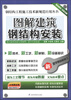 

钢结构工程施工技术新规范应用丛书：图解建筑钢结构安装