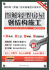 

钢结构工程施工技术新规范应用丛书：图解轻型房屋钢结构施工
