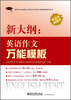 

同等学力申请硕士学位英语考试新大纲新题型辅导丛书·新大纲：英语作文万能模板