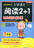 

方洲新概念·名师手把手：小学语文阅读2+1强化训练80篇（3年级）